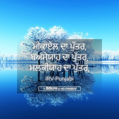 Picture 05 - 1 ਇਤਿਹਾਸ 6:40 PANIRV - ਮੀਕਾਏਲ ਦਾ ਪੁੱਤਰ, - Bible Verse Picture