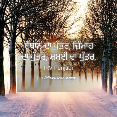 Picture 05 - 1 ਇਤਿਹਾਸ 6:42 PANIRV - ਏਥਾਨ ਦਾ ਪੁੱਤਰ, - Bible Verse Picture