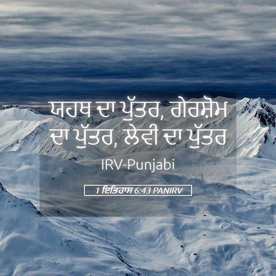 Picture 05 - 1 ਇਤਿਹਾਸ 6:43 PANIRV - ਯਹਥ ਦਾ ਪੁੱਤਰ, - Bible Verse Picture
