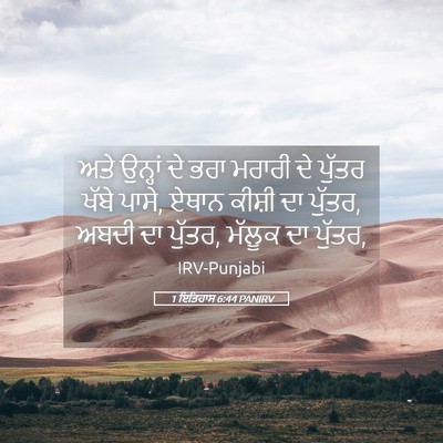 Picture 05 - 1 ਇਤਿਹਾਸ 6:44 PANIRV - ਅਤੇ ਉਨ੍ਹਾਂ ਦੇ ਭਰਾ - Bible Verse Picture