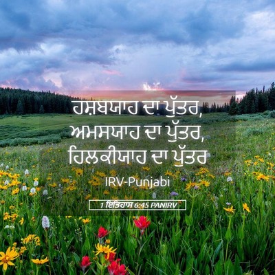 Picture 05 - 1 ਇਤਿਹਾਸ 6:45 PANIRV - ਹਸ਼ਬਯਾਹ ਦਾ ਪੁੱਤਰ, - Bible Verse Picture