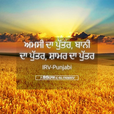 Picture 05 - 1 ਇਤਿਹਾਸ 6:46 PANIRV - ਅਮਸੀ ਦਾ ਪੁੱਤਰ, ਬਾਨੀ - Bible Verse Picture