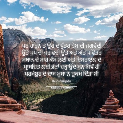 Picture 05 - 1 ਇਤਿਹਾਸ 6:49 PANIRV - ਪਰ ਹਾਰੂਨ ਤੇ ਉਹ ਦੇ - Bible Verse Picture