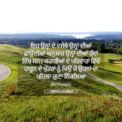 Picture 05 - 1 ਇਤਿਹਾਸ 6:54 PANIRV - ਇਹ ਉਨ੍ਹਾਂ ਦੇ ਵਸੇਬੇ - Bible Verse Picture