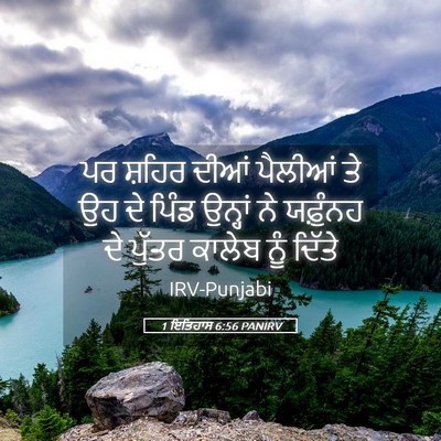 Picture 05 - 1 ਇਤਿਹਾਸ 6:56 PANIRV - ਪਰ ਸ਼ਹਿਰ ਦੀਆਂ - Bible Verse Picture