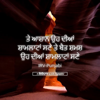 Picture 05 - 1 ਇਤਿਹਾਸ 6:59 PANIRV - ਤੇ ਆਸ਼ਾਨ ਉਹ ਦੀਆਂ - Bible Verse Picture