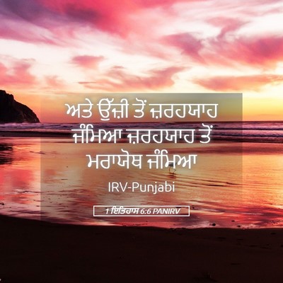 Picture 05 - 1 ਇਤਿਹਾਸ 6:6 PANIRV - ਅਤੇ ਉੱਜ਼ੀ ਤੋਂ - Bible Verse Picture