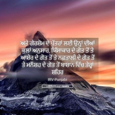 Picture 05 - 1 ਇਤਿਹਾਸ 6:62 PANIRV - ਅਤੇ ਗੇਰਸ਼ੋਮ ਦੇ - Bible Verse Picture