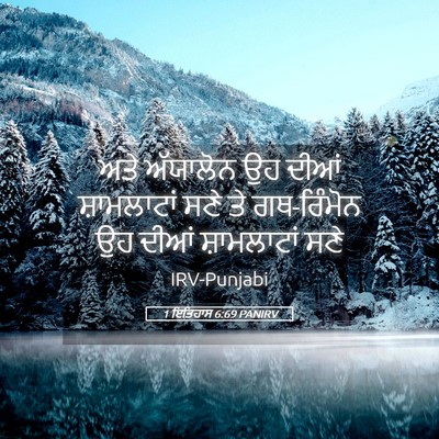 Picture 05 - 1 ਇਤਿਹਾਸ 6:69 PANIRV - ਅਤੇ ਅੱਯਾਲੋਨ ਉਹ - Bible Verse Picture