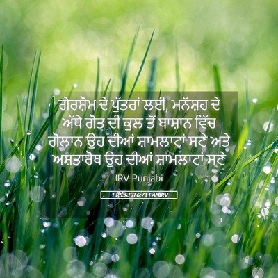 Picture 05 - 1 ਇਤਿਹਾਸ 6:71 PANIRV - ਗੇਰਸ਼ੋਮ ਦੇ - Bible Verse Picture