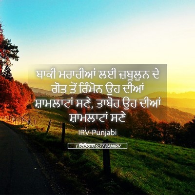 Picture 05 - 1 ਇਤਿਹਾਸ 6:77 PANIRV - ਬਾਕੀ ਮਰਾਰੀਆਂ ਲਈ - Bible Verse Picture