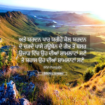 Picture 05 - 1 ਇਤਿਹਾਸ 6:78 PANIRV - ਅਤੇ ਯਰਦਨ ਪਾਰ ਯਰੀਹੋ - Bible Verse Picture