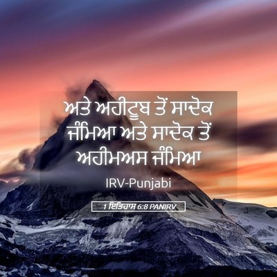 Picture 05 - 1 ਇਤਿਹਾਸ 6:8 PANIRV - ਅਤੇ ਅਹੀਟੂਬ ਤੋਂ - Bible Verse Picture