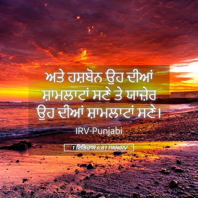 Picture 05 - 1 ਇਤਿਹਾਸ 6:81 PANIRV - ਅਤੇ ਹਸ਼ਬੋਨ ਉਹ ਦੀਆਂ - Bible Verse Picture