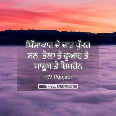 Picture 05 - 1 ਇਤਿਹਾਸ 7:1 PANIRV - ਯਿੱਸਾਕਾਰ ਦੇ ਚਾਰ - Bible Verse Picture