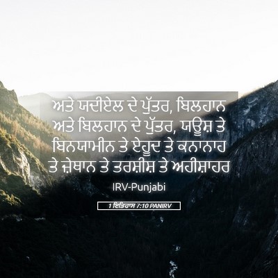 Picture 05 - 1 ਇਤਿਹਾਸ 7:10 PANIRV - ਅਤੇ ਯਦੀਏਲ ਦੇ ਪੁੱਤਰ, - Bible Verse Picture