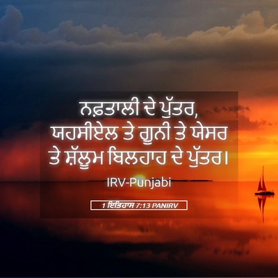 Picture 05 - 1 ਇਤਿਹਾਸ 7:13 PANIRV - ਨਫ਼ਤਾਲੀ ਦੇ ਪੁੱਤਰ, - Bible Verse Picture