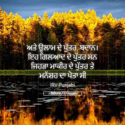 Picture 05 - 1 ਇਤਿਹਾਸ 7:17 PANIRV - ਅਤੇ ਊਲਾਮ ਦੇ ਪੁੱਤਰ, - Bible Verse Picture