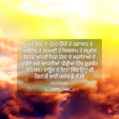 Picture 05 - 1 ਇਤਿਹਾਸ 7:2 PANIRV - ਅਤੇ ਤੋਲਾ ਦੇ ਪੁੱਤਰ - Bible Verse Picture