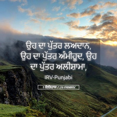 Picture 05 - 1 ਇਤਿਹਾਸ 7:26 PANIRV - ਉਹ ਦਾ ਪੁੱਤਰ ਲਅਦਾਨ, - Bible Verse Picture