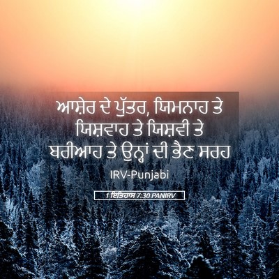 Picture 05 - 1 ਇਤਿਹਾਸ 7:30 PANIRV - ਆਸ਼ੇਰ ਦੇ ਪੁੱਤਰ, - Bible Verse Picture