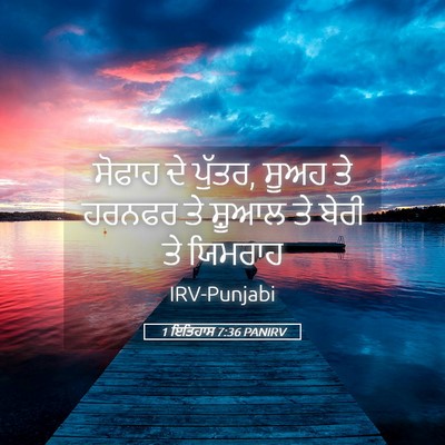 Picture 05 - 1 ਇਤਿਹਾਸ 7:36 PANIRV - ਸੋਫਾਹ ਦੇ ਪੁੱਤਰ, - Bible Verse Picture