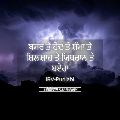 Picture 05 - 1 ਇਤਿਹਾਸ 7:37 PANIRV - ਬਸਰ ਤੇ ਹੋਦ ਤੇ ਸ਼ੰਮਾ - Bible Verse Picture