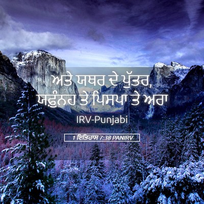 Picture 05 - 1 ਇਤਿਹਾਸ 7:38 PANIRV - ਅਤੇ ਯਥਰ ਦੇ ਪੁੱਤਰ, - Bible Verse Picture