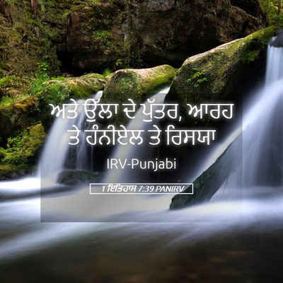 Picture 05 - 1 ਇਤਿਹਾਸ 7:39 PANIRV - ਅਤੇ ਉੱਲਾ ਦੇ ਪੁੱਤਰ, - Bible Verse Picture