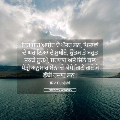 Picture 05 - 1 ਇਤਿਹਾਸ 7:40 PANIRV - ਇਹ ਸਾਰੇ ਆਸ਼ੇਰ ਦੇ - Bible Verse Picture