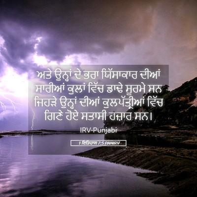 Picture 05 - 1 ਇਤਿਹਾਸ 7:5 PANIRV - ਅਤੇ ਉਨ੍ਹਾਂ ਦੇ ਭਰਾ - Bible Verse Picture