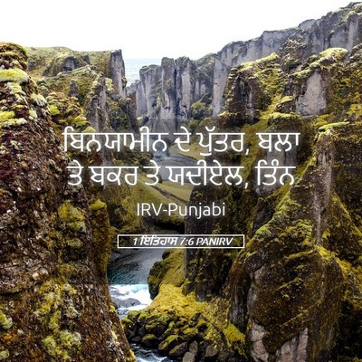 Picture 05 - 1 ਇਤਿਹਾਸ 7:6 PANIRV - ਬਿਨਯਾਮੀਨ ਦੇ ਪੁੱਤਰ, - Bible Verse Picture