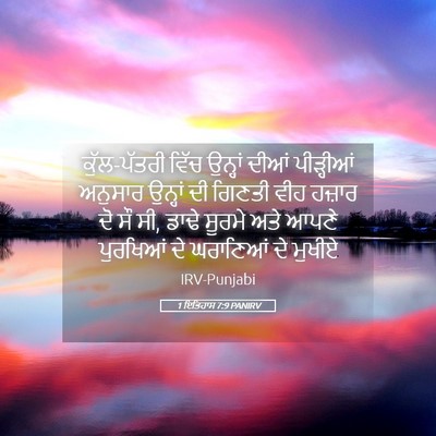 Picture 05 - 1 ਇਤਿਹਾਸ 7:9 PANIRV - ਕੁੱਲ-ਪੱਤਰੀ ਵਿੱਚ - Bible Verse Picture