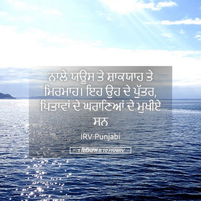 Picture 05 - 1 ਇਤਿਹਾਸ 8:10 PANIRV - ਨਾਲੇ ਯਊਸ ਤੇ - Bible Verse Picture