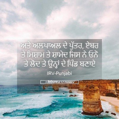Picture 05 - 1 ਇਤਿਹਾਸ 8:12 PANIRV - ਅਤੇ ਅਲਪਾਅਲ ਦੇ - Bible Verse Picture