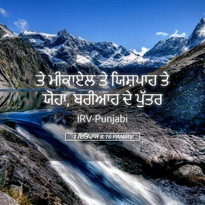 Picture 05 - 1 ਇਤਿਹਾਸ 8:16 PANIRV - ਤੇ ਮੀਕਾਏਲ ਤੇ - Bible Verse Picture
