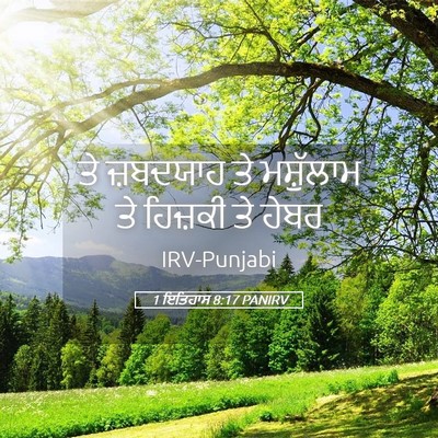 Picture 05 - 1 ਇਤਿਹਾਸ 8:17 PANIRV - ਤੇ ਜ਼ਬਦਯਾਹ ਤੇ - Bible Verse Picture