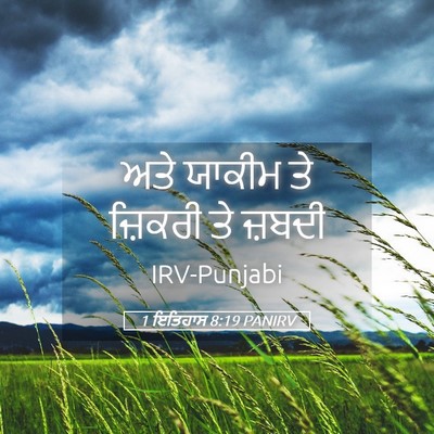 Picture 05 - 1 ਇਤਿਹਾਸ 8:19 PANIRV - ਅਤੇ ਯਾਕੀਮ ਤੇ - Bible Verse Picture