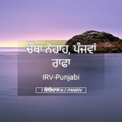 Picture 05 - 1 ਇਤਿਹਾਸ 8:2 PANIRV - ਚੌਥਾ ਨੋਹਾਹ, ਪੰਜਵਾਂ - Bible Verse Picture