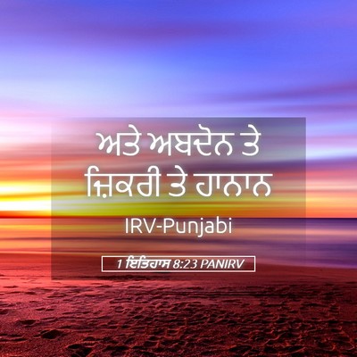 Picture 05 - 1 ਇਤਿਹਾਸ 8:23 PANIRV - ਅਤੇ ਅਬਦੋਨ ਤੇ - Bible Verse Picture