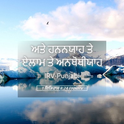 Picture 05 - 1 ਇਤਿਹਾਸ 8:24 PANIRV - ਅਤੇ ਹਨਨਯਾਹ ਤੇ ਏਲਾਮ - Bible Verse Picture