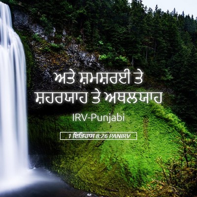 Picture 05 - 1 ਇਤਿਹਾਸ 8:26 PANIRV - ਅਤੇ ਸ਼ਮਸ਼ਰਈ ਤੇ - Bible Verse Picture