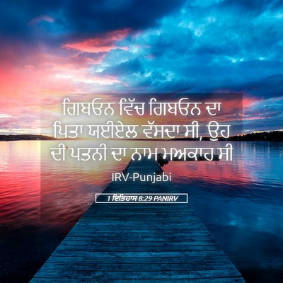 Picture 05 - 1 ਇਤਿਹਾਸ 8:29 PANIRV - ਗਿਬਓਨ ਵਿੱਚ ਗਿਬਓਨ - Bible Verse Picture