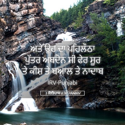 Picture 05 - 1 ਇਤਿਹਾਸ 8:30 PANIRV - ਅਤੇ ਉਹ ਦਾ ਪਹਿਲੌਠਾ - Bible Verse Picture