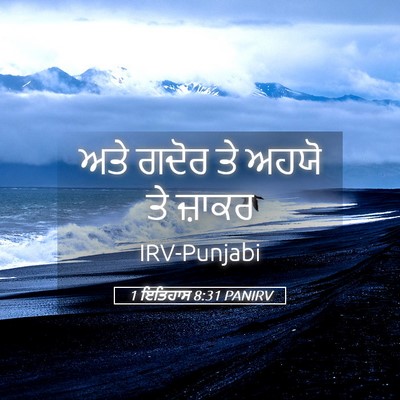 Picture 05 - 1 ਇਤਿਹਾਸ 8:31 PANIRV - ਅਤੇ ਗਦੋਰ ਤੇ ਅਹਯੋ ਤੇ - Bible Verse Picture