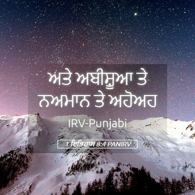 Picture 05 - 1 ਇਤਿਹਾਸ 8:4 PANIRV - ਅਤੇ ਅਬੀਸ਼ੂਆ ਤੇ - Bible Verse Picture