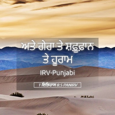 Picture 05 - 1 ਇਤਿਹਾਸ 8:5 PANIRV - ਅਤੇ ਗੇਰਾ ਤੇ - Bible Verse Picture