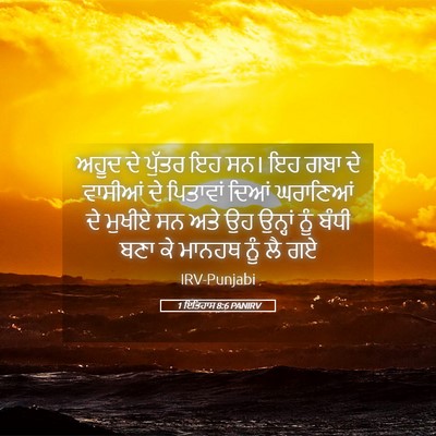 Picture 05 - 1 ਇਤਿਹਾਸ 8:6 PANIRV - ਅਹੂਦ ਦੇ ਪੁੱਤਰ ਇਹ - Bible Verse Picture