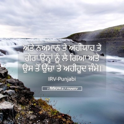 Picture 05 - 1 ਇਤਿਹਾਸ 8:7 PANIRV - ਅਤੇ ਨਅਮਾਨ ਤੇ - Bible Verse Picture