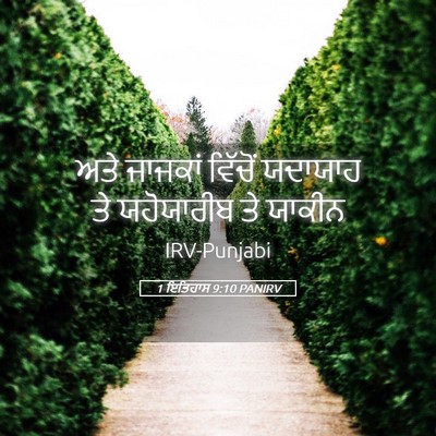 Picture 05 - 1 ਇਤਿਹਾਸ 9:10 PANIRV - ਅਤੇ ਜਾਜਕਾਂ ਵਿੱਚੋਂ - Bible Verse Picture